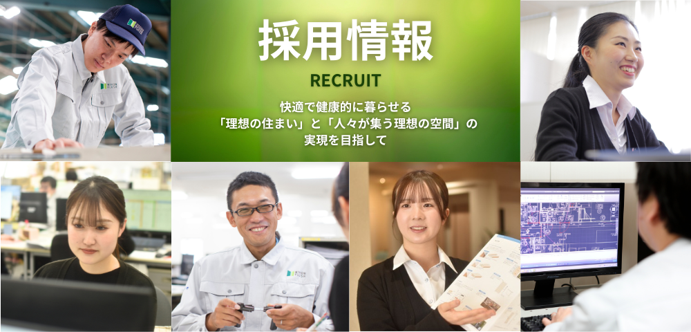 採用情報 RECRUIT 快適で健康的に暮らせる「理想の住まい」と「人々が集う理想の空間」の実現を目指して